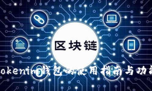 详解Tokenim钱包的使用指南与功能优势