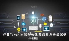 详解Tokenim钱包的使用指南