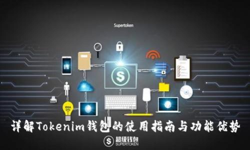 详解Tokenim钱包的使用指南与功能优势
