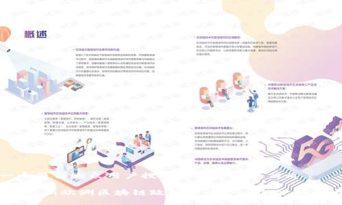 思考一个符合大众用户搜索需求并且的优质

2023年最新欧洲区块链政策解读 - 影响、机遇与挑战