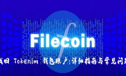 如何找回 Tokenim 钱包账户：详细指南与常见问题解答