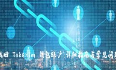 如何找回 Tokenim 钱包账户