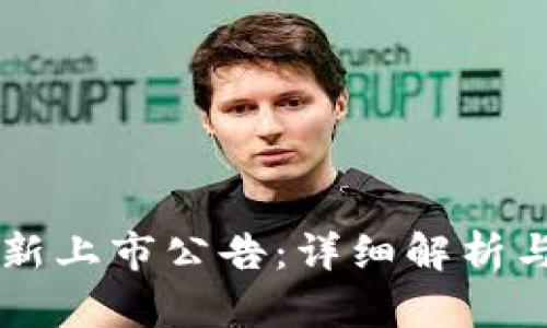 区块链最新上市公告：详细解析与前瞻分析