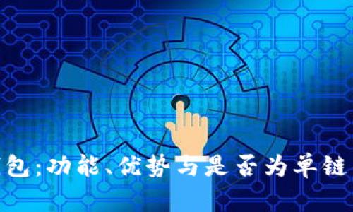 Tokenim 2.0钱包：功能、优势与是否为单链钱包的深度解析
