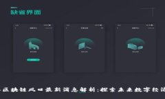 2023年区块链风口最新消息