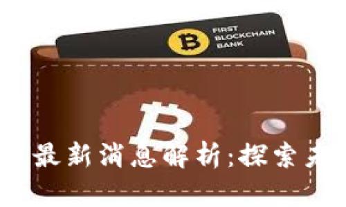 2023年区块链风口最新消息解析：探索未来数字经济的趋势