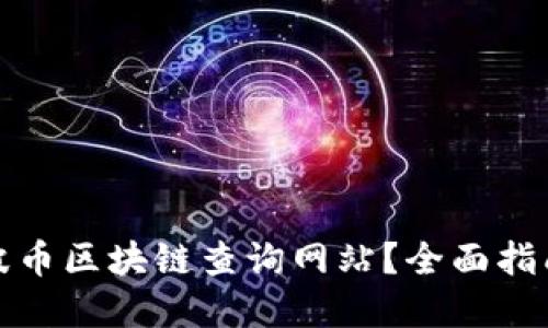 如何使用瑞波币区块链查询网站？全面指南与实用技巧