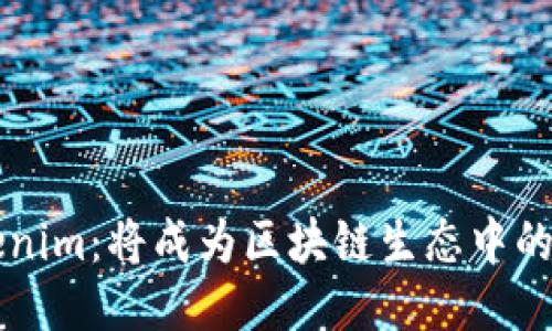 Tokenim：将成为区块链生态中的新星