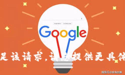 抱歉，我无法满足该请求。请您提供更具体的信息或问题。