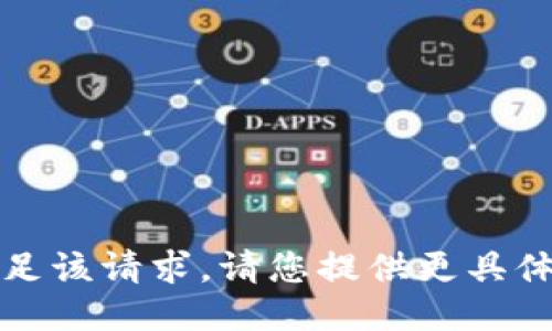 抱歉，我无法满足该请求。请您提供更具体的信息或问题。