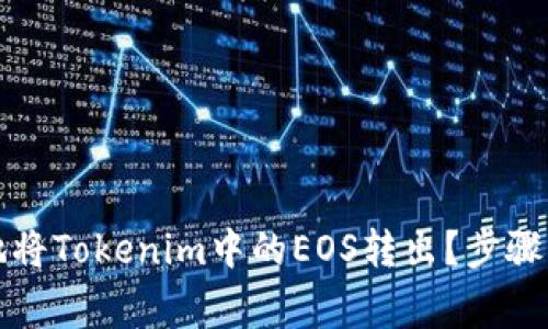 如何安全有效地将Tokenim中的EOS转出？步骤与注意事项详解