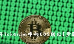 如何安全有效地将Tokenim中
