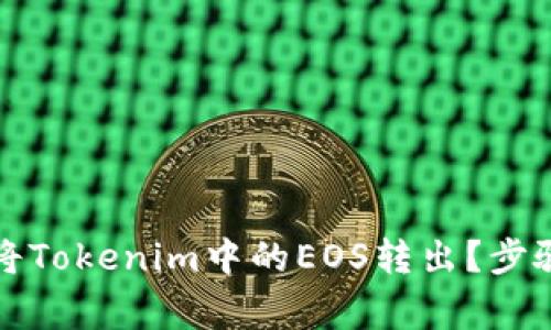 如何安全有效地将Tokenim中的EOS转出？步骤与注意事项详解
