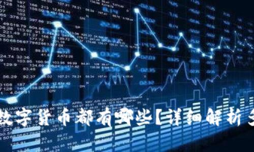 区块链中的数字货币都有哪些？详细解析多种主要币种