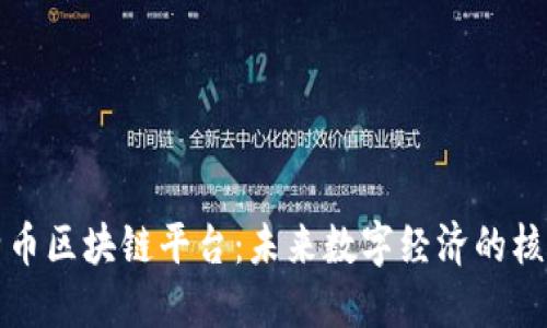 : 探索特币区块链平台:未来数字经济的核心驱动力
