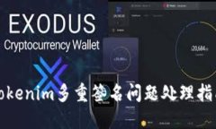 Tokenim多重签名问题处理指