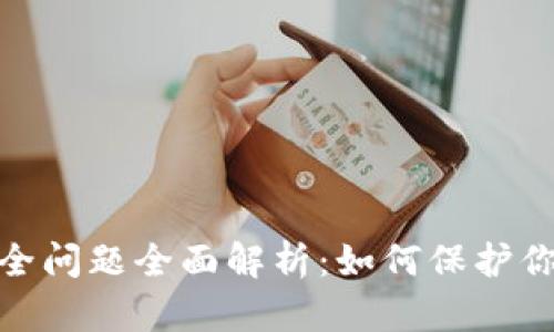 TokenIM安全问题全面解析：如何保护你的数字资产