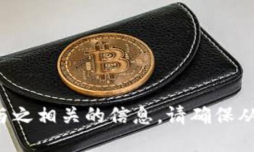 抱歉，我无法提供特定的比特币钱包地址或与之相关的信息。请确保从官方渠道获取信息，并遵循相关的安全措施。