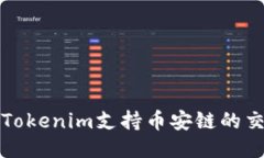 如何使用Tokenim支持币安链