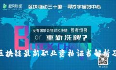 人社部区块链最新职业资