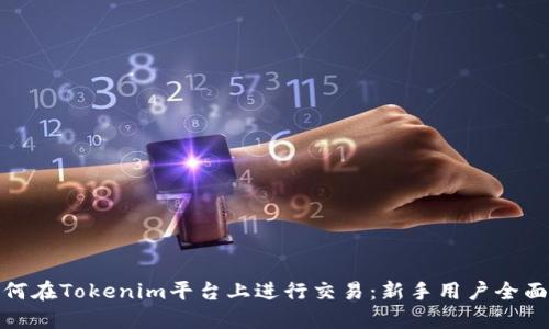 : 如何在Tokenim平台上进行交易：新手用户全面指南