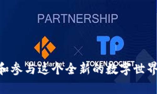 baioti我的世界区块链币：在虚拟世界中获取数字财富的攻略/baioti  
我的世界, 区块链, 虚拟货币, 数字资产/guanjianci  

在近年来，区块链技术与虚拟游戏的结合成为了热门话题，其中《我的世界》凭借其开放性与丰富的玩家社区，吸引了众多投资者与玩家的关注。那么，在这一虚拟世界中，区块链币的影響是什么？如何在《我的世界》中获得和使用这些数字资产？本文将会详细介绍这些问题，同时解答与之相关的其他问题。  

### 什么是《我的世界》区块链币？

《我的世界》是一款由Mojang开发的开放式沙盒游戏，在这个像素风格的游戏中，玩家可以进行无限的创造与探索。普通的游戏货币与区块链币有很大区别，区块链币是一种基于区块链技术的数字资产，具有去中心化、透明性及安全性的特点。  
在《我的世界》中，区块链币通常是由玩家创造的，通过各种方式进行生成和交易。这些虚拟货币与传统货币相互转化，可以在专门的交易平台上进行买卖，或用作游戏内的交易，甚至涉及真实世界的经济。  

### 《我的世界》如何与区块链结合？

《我的世界》与区块链技术结合的方式有很多种，主要包括以下几个方面：  
ul  
    listrong数字资产的管理：/strong区块链可以帮助玩家记录他们的游戏资产，如土地、建筑和稀有物品，使得这些资产的拥有权可以被透明化和确认。/li  
    listrong虚拟货币的稳定信任：/strong玩家之间的交易通过区块链技术进行，确保了交易的安全性和可追溯性，可以有效避免作弊和欺诈的行为。/li  
    listrong独立的市场生态：/strong一些游戏内的物品可以通过区块链进行NFT（非同质化代币）的形式发行，这种形式使得每个物品都是独一无二的，价值因此更加明显。/li  
    listrong社区驱动的经济体系：/strong玩家可以自主发行自己的虚拟币，通过社区共识建立价值，为玩家创造新的经济机会。/li  
/ul  

### 如何在《我的世界》中获得区块链币？

成为《我的世界》区块链币的持有者，常见的方法有以下几种：  
ul  
    listrong参与区块链项目：/strong许多区块链项目在推出时，会通过空投或奖励机制让玩家获得代币。通过参与官方活动或者合作游戏，可以获取赐予的代币。/li  
    listrong自行创造物品：/strong玩家可以自己在游戏中创造独特的物品并上链，出售给其他玩家。这不仅推动了创造与交易，还可以通过独特性来提升物品的价值。/li  
    listrong参与DAO（去中心化自治组织）：/strong有些《我的世界》相关的区块链项目会允许玩家参与治理，玩家可以通过票选获取区块链币或者项目的治理代币。/li  
    listrong完成任务获得积分：/strong很多区块链项目与《我的世界》合作，以任务、成就等方式让玩家获得积分，积分能换取货币。/li  
/ul  

### 为什么区块链币在游戏中有价值？

区块链币在游戏中价值的来源主要有以下几个方面：  
ul  
    listrong稀缺性：/strong区块链币通常是通过算法产生，并有限制其产生数量，使得其具有一定的稀缺性。在虚拟游戏中，稀缺性增强了其吸引力。/li  
    listrong允许交易性：/strong玩家能够通过区块链交易区块链币。相关市场的建立让这些数字资产能够与现实货币相互转换，提升了其经济意义。/li  
    listrong游戏内的实用性：/strong在《我的世界》中，玩家不仅可以用区块链币购买物品，还可以用于投资与出售，比如在特殊场合中亮相，展现其独特性。/li  
    listrong社区极大的驱动力：/strong玩家社区越活跃，区块链币的使用频率就越高，其价值也相应上升。/li  
/ul  

### 《我的世界》区块链币的未来是什么？

《我的世界》区块链币的未来似乎非常光明，随着区块链技术的不断发展和玩家对数字资产认可度的提升，虚拟货币正在成为游戏经济体系的重要组成部分。  
未来，可能会有更多的游戏走向区块链，以实现交互合作，形成更大的数字生态圈。对于《我的世界》来说，这将成为增强玩家参与度和社区活跃度的良机。进一步的，越来越多的玩家将加入这一领域，推动游戏经济的成长。  

### 常见相关问题

#### 区块链币与传统游戏货币有什么区别？

区块链币与传统游戏货币有明显的区别。首先，区块链币是基于区块链技术的数字资产，具有去中心化和安全的特性，而传统游戏货币往往被中心化的游戏公司控制。其次，区块链币通常可以在多个平台上进行交易和转让，具备更广泛的适用性，而传统游戏货币在很多情况下只能在单一平台内使用。  
通过区块链，玩家可以自由交易他们的资产，在一个更开放的环境里进行经济活动。因而，区块链币的灵活性和创造性使其在游戏中具备了更高的价值潜力。  

#### 如何判断《我的世界》区块链币的价值？

判断《我的世界》区块链币甚至其他数字资产的价值，可以参考以下几个方面：  
ul  
    listrong交易量：/strong活跃的交易量往往意味着较高的需求，交易量上涨一般显示出该币种正在获得更广泛的认可与使用。/li  
    listrong市场趋势：/strong市场行情及总体走势也会影响单位时间内货币的价值。留意行业新闻与趋势，了解经济动态，可以给出一定的判断依据。/li  
    listrong稀缺性与创造性：/strong稀缺资源在定价上总是有优势，独特的玩法或属性可能会增加其吸引力，从而提升其价值。/li  
/ul  
总之，价值的判断是动态的，需要通过多方面的信息来综合评估。  

#### 是否所有玩家都适合投资区块链币？

虽然许多玩家因《我的世界》的区块链币获得了真实的财富，但并非所有玩家都适合参与投资。这其中需要考虑许多风险因素。首先，区块链市场波动极大，投资可能遭遇损失；其次，投资需要玩家具有一定的经济基础和风险承受能力。临时抱佛脚可能会导致不必要的经济损失。  
其他情况下，参与区块链游戏的核心在于体验乐趣与互动，投资只是附带的特性。因此，玩家需要明确自己的目标，是以游戏为主，还是视其为投资工具。  

#### 《我的世界》是否存在区块链币的诈骗风险？

在任何显示投资回报的市场，诈骗的风险总是真实存在的。《我的世界》的区块链币也不例外，原因主要有以下几点：  
ul  
    listrong假冒币种：/strong一些不法分子可能会推出虚假的币种，诱导玩家投资，导致金钱损失。/li  
    listrong许诺高回报的项目：/strong如果某个项目声称其币种能提供不切实际的高回报，玩家需谨慎以防上当。/li  
    listrong不安全的交易平台：/strong使用不知名或没有可信度的平台进行交易，极易导致个人信息或财产的损失。/li  
/ul  
因此，参与此类活动时务必多方考证，增强自我保护意识，降低风险。  

#### 如何安全地使用区块链币？

安全使用区块链币的原则很重要。首先，选择知名度高且用户评价良好的交易平台，确认其交易的合法性和安全性。其次，使用冷钱包储存大额资产，热钱包则适合进行日常交易与小额投资。这样降低了资产遭受到攻击的风险。  
同时，确保你的设备和账户具备足够的安全防护措施，定期更改密码和开启双重认证。最后，要时刻保持警惕，定期了解行业动态，及时应对风险情况。  

#### 如何参与《我的世界》区块链项目的建设？

愿意参与区块链项目的玩家可以通过以下方式进行：  
ul  
    listrong加入相关社群：/strong你可以通过社交媒体、论坛、Discord等平台加入不同的区块链项目社群，在这里与项目团队或其他玩家交流，了解最新动态。/li  
    listrong参与测试或反馈：/strong很多项目在推出新功能或测试版时，会提供试玩机会，参与反馈是改善项目的重要举措。/li  
    listrong经济提案：/strong积极参与游戏经济模型的建设，提出个人创意、计划或建议，推动社区发展。/li  
/ul  
通过参与项目，你不仅能够获得丰厚的奖励，还能与其他开发者分享自己的创造，让区块链游戏生态更加丰富。  

总之，《我的世界》区块链币带来了新的经济形式，许多玩家正在其中摸索并发展。通过以上的问题与详细解答，希望能够帮助你更好地理解和参与这个全新的数字世界，获取数字财富。