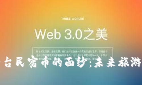 揭开区块链平台民宿币的面纱：未来旅游业的金融新宠