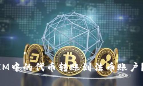 ### 如何将TokenIM中的代币转账到法币账户？详细指南与步骤解析