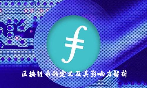 区块链币的定义及其影响力解析