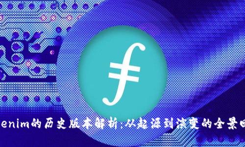 Tokenim的历史版本解析：从起源到演变的全景回顾