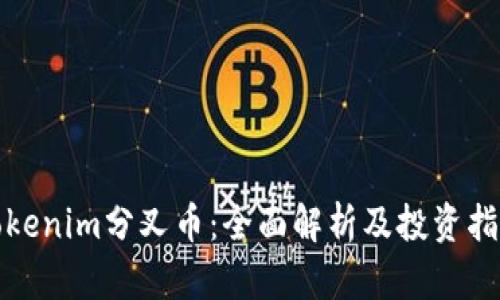 Tokenim分叉币：全面解析及投资指南