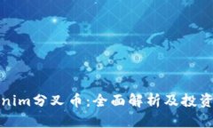 Tokenim分叉币：全面解析及