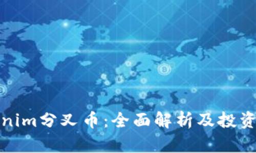 Tokenim分叉币：全面解析及投资指南