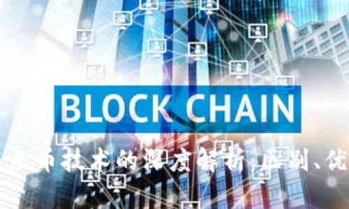 区块链与无币技术的深度解析：区别、优势及前景