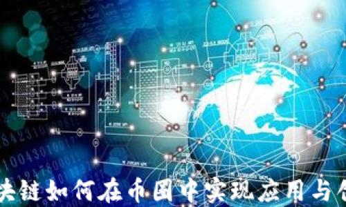 
区块链如何在币圈中实现应用与创新