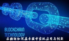 区块链如何在币圈中实现