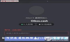 如何快速有效地联系Toke