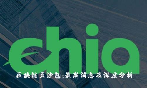 区块链豆沙包：最新消息及深度分析