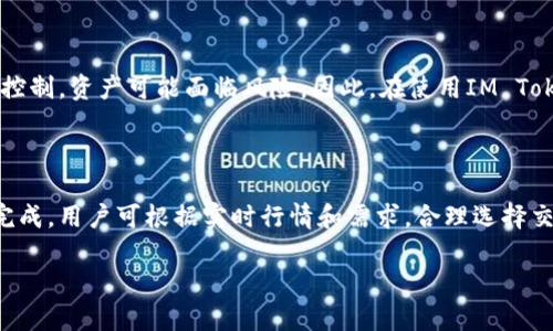 IM Token钱包安全性分析：优缺点与安全策略详解
keywordsIM Token, 钱包安全, 加密货币, 区块链技术/keywords

IM Token钱包安全性分析

随着加密货币的持续火热，越来越多的人开始使用数字钱包来管理他们的资产。在众多钱包产品中，IM Token凭借其用户友好的界面、丰富的功能和多链支持赢得了一定的用户群体。然而，关于IM Token钱包的安全性问题依旧备受关注。本文将详细分析IM Token钱包的安全性，为用户提供使用该钱包的参考。

IM Token钱包概述

IM Token成立于2016年，是一款多链数字货币钱包，支持以太坊及其ERC20、ERC721等代币。IM Token不仅提供资产管理功能，还集成了去中心化交易所、DApp浏览器等多项功能，旨在为用户提供一个方便、安全的加密货币管理工具。作为一款非托管钱包，用户的私钥完全掌握在用户手中，这对于资产安全有很大的帮助。

IM Token钱包的安全性措施

IM Token在安全性方面采取了多种措施。首先，IM Token采用了非托管模式，用户的私钥存储在本地，防止了由于平台漏洞导致的资产泄露。其次，IM Token应用了多重加密技术，确保用户的交易信息和资产安全。此外，IM Token支持生物识别技术，如指纹和人脸识别，增强了钱包的安全性。

IM Token钱包的优缺点

每款产品都有其优缺点，IM Token也不例外。首先，其优点包括用户界面友好、支持多种数字货币、便于管理和使用。而缺点则主要集中在其为非托管性质，虽然用户的私钥不会存储在服务器上，但如果用户的设备丢失或者被恶意软件攻击，仍然可能造成资金损失。因此，用户在使用IM Token时，需要妥善管理自己的私钥和助记词。

IM Token钱包的风险和应对策略

IM Token钱包虽然提供多种安全措施，但由于加密货币市场的特殊性，用户仍然面临一些潜在风险。例如，用户的设备可能受到病毒攻击，导致私钥被窃取。为此，用户可以采取以下策略来降低风险：定期更新钱包版本、使用复杂的密码、避免使用公共Wi-Fi进行交易等。此外，建议用户定期备份助记词和私钥，以防数据丢失。

IM Token与其他钱包的比较

市场上存在许多著名的钱包产品，如MetaMask、Trust Wallet等。IM Token相较于这些钱包，其多链支持的灵活性和集成的DApp浏览器具有一定优势。然而，MetaMask在浏览器扩展以及与DeFi的整合上表现更为突出，而Trust Wallet则在用户隐私和安全性方面口碑较高。最适合的数字钱包应根据用户的需求而定。

如何使用IM Token钱包安全管理资产

使用IM Token钱包进行数字资产管理，需要用户掌握一些基本的安全操作。首先，应当了解如何生成和备份私钥。选择一个安全的地方存储助记词，确保不会被他人获取。其次，定期检查钱包的更新，使用最新版可以保障在安全性和功能性上的提升。此外，用户也可以开启双因素认证，增强安全措施。了解IM Token的各项功能，有助于用户更全面地管理资产。

使用IM Token钱包的常见问题

1. **IM Token钱包是否支持所有加密货币？**

   IM Token钱包虽然支持多链，但并不支持所有的加密货币。它主要支持以太坊及其衍生的ERC20、ERC721等代币，此外，还支持部分区块链的原生代币。在选择加密货币进行投资时，用户应确认是否被IM Token钱包支持。

2. **IM Token钱包的私钥丢失后如何找回？**

   IM Token钱包采用非托管模式，用户的私钥和助记词存储在用户本地。如果私钥丢失，且没有备份助记词，用户将无法找回钱包中的资产。因此，用户在创建钱包时应特别注意备份助记词。

3. **IM Token钱包能和其他钱包互通吗？**
   
   IM Token支持与其他钱包进行资产的转移，由于其支持多链，用户可以在不同资产间进行交换。然而，互通的额度和方式应根据具体区块链规则进行，相应的交易手续费用可能会有所不同。

4. **如何确保IM Token钱包的安全性？**

   用户可以通过多种方式确保IM Token钱包的安全性，包括定期更新应用程序，使用复杂的密码，开启双因素认证，以及避免在不安全的网络环境中进行交易。同时，定期备份助记词和私钥皆为重要步骤。

5. **如果IM Token钱包被黑客攻击，资产是否安全？**

   由于IM Token采用非托管的钱包模式，用户的私钥只存储在用户的设备中，若用户的设备未遭到攻击，资产是相对安全的。然而，如果用户的设备被黑客控制，资产可能面临风险。因此，在使用IM Token时，用户应保持设备的安全性。

6. **IM Token钱包的交易速度如何？**

   IM Token钱包的交易速度与区块链的网络拥堵程度相关。在网络流量较大的时间段，交易确认可能会有所延迟。一般而言，大部分交易都能在几分钟内完成，用户可根据实时行情和需求，合理选择交易时机。

以上是关于IM Token钱包安全性的详细分析与讨论，希望能帮助用户更好地理解并使用这款钱包，以保障其数字资产的安全。