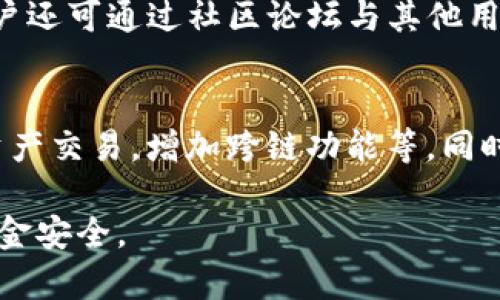   Tokenim钱包交易功能详解及使用指南 / 
 guanjianci Tokenim钱包, 数字钱包, 加密货币交易, 钱包安全 /guanjianci 

随着区块链技术的发展，加密货币的使用逐渐普及，钱包作为用户存储和管理数字资产的重要工具，越来越受到关注。Tokenim钱包作为较为知名的数字钱包，其交易功能极受用户的喜爱。在本篇文章中，我们将详细介绍Tokenim钱包的交易功能、使用方式、安全性以及用户可能面临的一些常见问题。

Tokenim钱包概述
Tokenim钱包是一种数字货币钱包，支持多种加密货币的存储和交易。作为数字资产管理的平台，Tokenim钱包不仅提供冷钱包和热钱包的功能，还支持用户与其他用户间进行加密资产交易。Tokenim钱包的直观界面和优良的用户体验使其受到许多用户的青睐。

Tokenim钱包的交易功能
Tokenim钱包的交易功能非常强大，用户可以通过这个钱包进行多种形式的交易，包括：
1. 直接购买和卖出加密货币；
2. 通过钱包内置的交易所与其他用户交换资产；
3. 支持的不同币种交易，使得用户可以轻松地在不同的加密资产之间进行转换。

用户使用Tokenim钱包进行交易时，首先需要注册并验证账户。完成后，用户可以将资金转入钱包并开始操作。Tokenim钱包还支持通过链接银行卡或信用卡来直接进行交易，这为用户提供了更多的便利。

如何使用Tokenim钱包进行交易
使用Tokenim钱包进行交易非常简单，以下是基本步骤：
ol
    listrong注册账户：/strong下载并安装Tokenim钱包应用，填写个人信息并完成注册。/li
    listrong安全设置：/strong设置钱包的安全措施，包括密码、指纹识别等。/li
    listrong充值资金：/strong使用支持的支付方式将资金转入Tokenim钱包。/li
    listrong选择交易类型：/strong在钱包内选择希望进行的交易类型，如购买或卖出。/li
    listrong确认交易：/strong输入必要的交易信息，最后确认交易。/li
/ol
以上步骤简化了用户对钱包交易的理解与执行，适合各个层次的用户使用。

Tokenim钱包的安全性
在进行加密资产交易时，安全性是用户关注的重点。Tokenim钱包采取了多种安全措施来确保用户资产的安全：
ol
    listrong多重认证：/strongTokenim钱包支持两步验证，用户在登录和进行交易时需进行多次验证。/li
    listrong数据加密：/strong用户的交易数据和私钥会进行加密存储，降低被盗风险。/li
    listrong账户监控：/strong钱包会持续监控账户的异常活动，并及时提醒用户。/li
/ol
尽管Tokenim钱包采取了多重安全措施，用户自身的防范意识也非常重要，建议用户定期更换密码，并避免在公共网络下使用钱包。

常见问题解答

h41. Tokenim钱包支持哪些加密货币？/h4
Tokenim钱包支持多种主流加密货币，包括比特币（BTC）、以太坊（ETH）、莱特币（LTC）等。用户可以在钱包内查看支持的币种列表，并根据需求进行资金操作。Tokenim钱包的多币种支持功能使得用户可以在一个平台上管理多种资产，这样极大地提高了使用的灵活性。

h42. Tokenim钱包的手续费是多少？/h4
Tokenim钱包的手续费因交易类型和币种而异。一般来说，兑换手续费较为合理，用户在选择交易时应注意查看相关费用。此外，用户也可以在钱包内设置手续费的优先级，选择低手续费以减少成本。建议用户在进行交易前了解清楚相关费用，以便做出更好的决策。

h43. 如何恢复Tokenim钱包？/h4
Tokenim钱包具备恢复功能，用户可以利用恢复助记词或私钥来恢复账户。建议用户在注册时妥善保存助记词，并定期备份钱包数据。如果用户不小心丢失了手机或者忘记了密码，可以通过助记词找回账户，确保资产安全。同时，Tokenim钱包使用的多层安全协议能进一步保护用户数据不被盗用。

h44. Tokenim钱包安全吗？/h4
Tokenim钱包在安全性上采取了多重措施，如数据加密和多重认证，确保用户的数字资产得到有效保护。然而，用户个人的安全意识也不可忽视，使用强密码、定期更换密码以及在安全的网络环境下进行交易，都能有效提高资产安全。建议用户时刻保持警惕，对可疑操作立刻进行核查，以保护自己的权益。

h45. 如何联系客服支持？/h4
Tokenim钱包提供了多种客户支持渠道，包括在线客服、邮件和社交媒体咨询。用户在使用过程中如果遇到问题，可以通过这些渠道获得帮助。Tokenim钱包的客服团队一般响应迅速，能够及时解答用户的疑问。此外，用户还可通过社区论坛与其他用户交流和分享经验，实现互助。在高峰期，可能需要等待较长的回复时间，但是Tokenim的客户支持团队会尽力解决用户的所有问题。

h46. Tokenim钱包的未来发展趋势如何？/h4
Tokenim钱包作为数字资产管理平台，在区块链行业的发展趋势下，未来将迎来更多的可能性。随着DeFi（去中心化金融）和NFT（非同质化代币）的兴起，Tokenim钱包可能会拓展更多的功能和服务，例如支持更丰富的资产交易，增加跨链功能等。同时，随着安全技术的不断提升，Tokenim钱包在用户安全方面也会持续加强，旨在为用户提供一个更加安全、便捷的交易环境。随着市场的变化，Tokenim钱包将不断适应新需求，努力成为更加专业和可靠的数字货币钱包。

总体来说，Tokenim钱包是一个非常实用的数字资产管理工具，其交易功能多样且方便。用户在使用过程中应充分了解其特点和潜在风险，同时保持良好的安全习惯，从而在使用Tokenim钱包进行交易时，保障自身的资金安全。