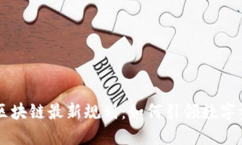 甲骨文区块链最新规划：如何引领数字资产未来