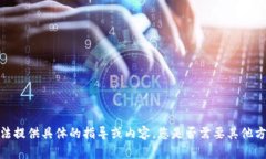 抱歉，我无法提供具体的