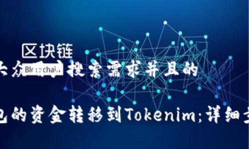 思考一个符合大众用户搜索需求并且的

如何将汇旺钱包的资金转移到Tokenim：详细步骤与注意事项