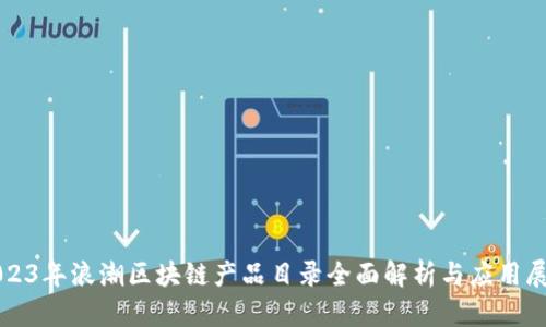2023年浪潮区块链产品目录全面解析与应用展望