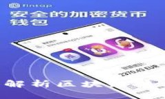 区块链等于币？深入解析