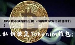 如何通过私钥恢复Tokenim钱