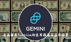 全面解析Tokenim的使用指南