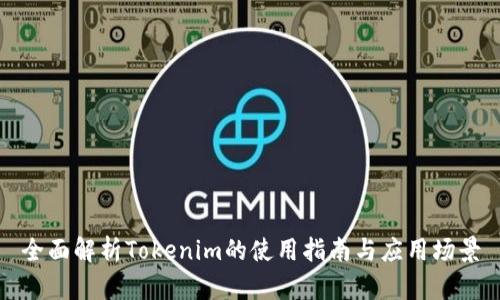 全面解析Tokenim的使用指南与应用场景