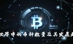区块链世界中的币种数量