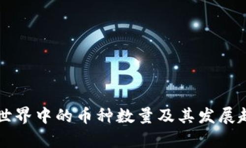 区块链世界中的币种数量及其发展趋势分析